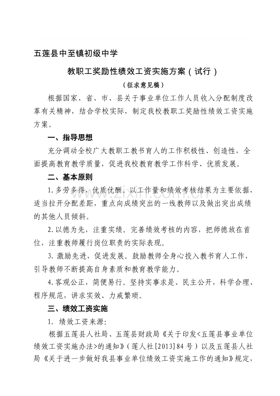 中至初中教职工奖励性绩效工资实施方案.doc_第1页