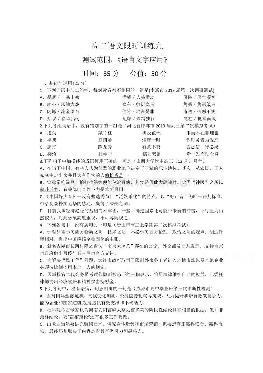 高二语文下册知识点限时训练9.doc_第1页