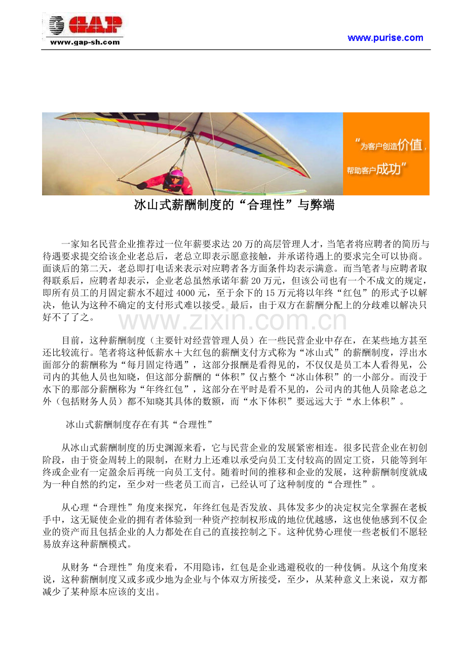 冰山式薪酬制度的“合理性”与弊端.doc_第1页