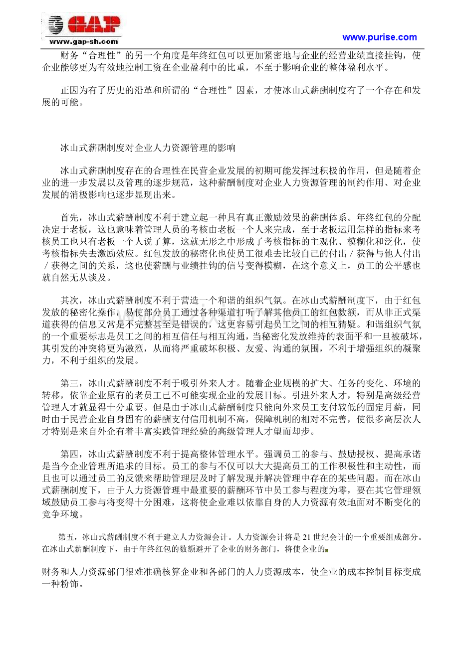 冰山式薪酬制度的“合理性”与弊端.doc_第2页