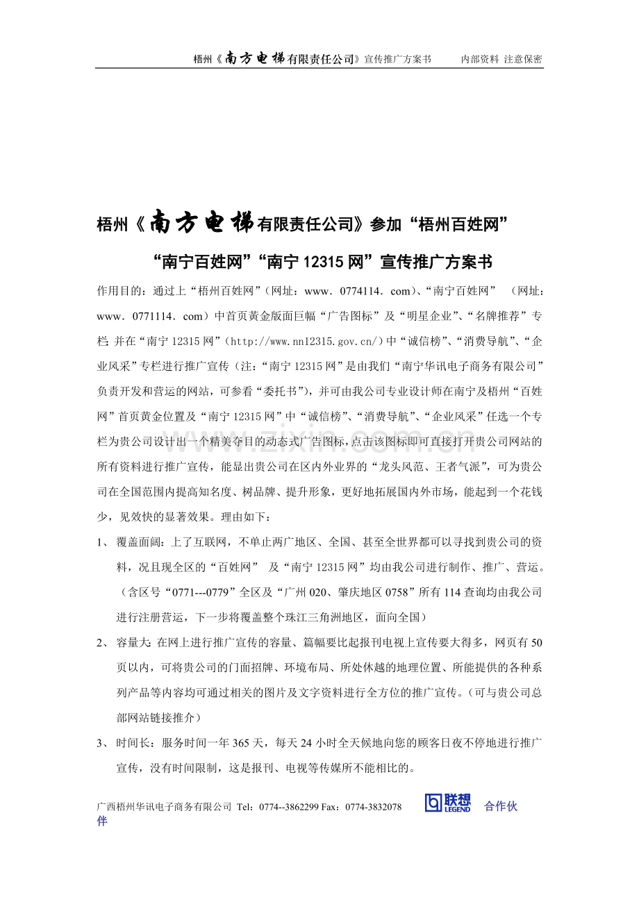 南方电梯宣传推广方案书.doc_第1页