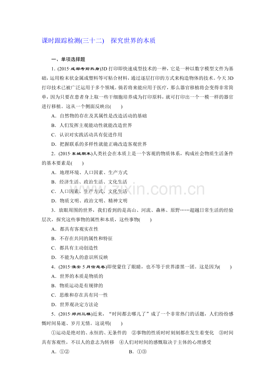 2015-2016学年高三政治上册知识点检测题32.doc_第1页
