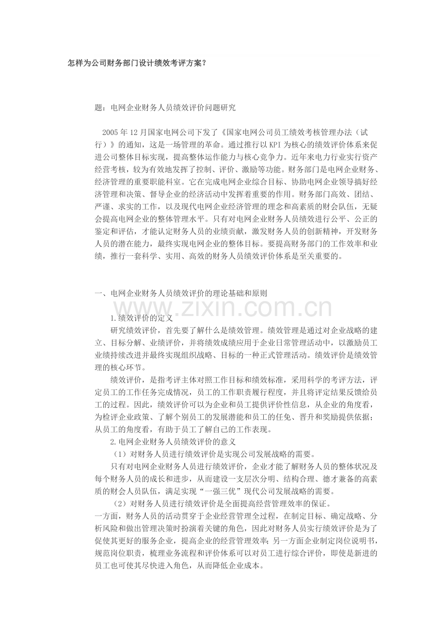 怎样为公司财务部门设计绩效考评方案.doc_第1页