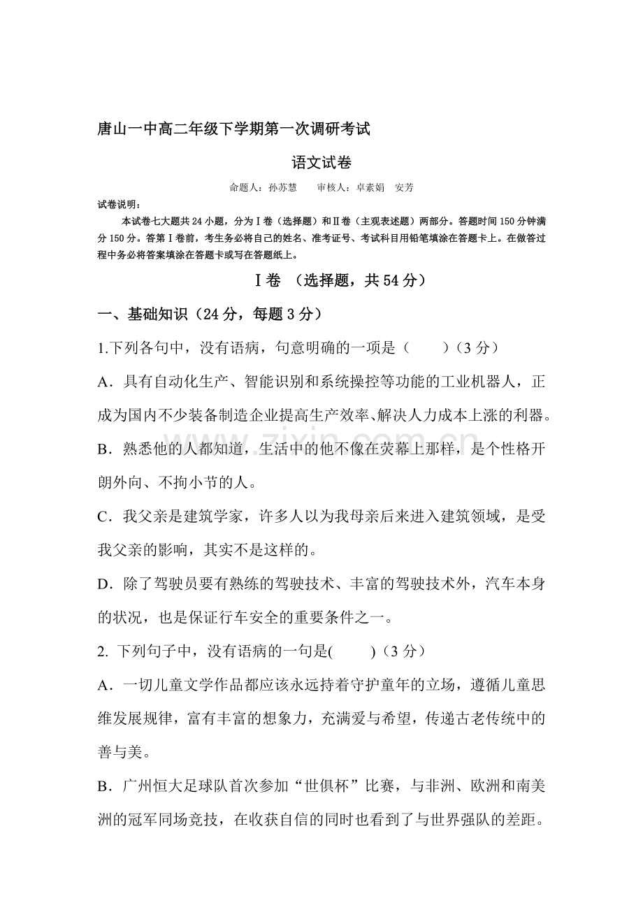 河北省唐山一中2015-2016学年高二语文下册第一次调研考试题.doc_第1页