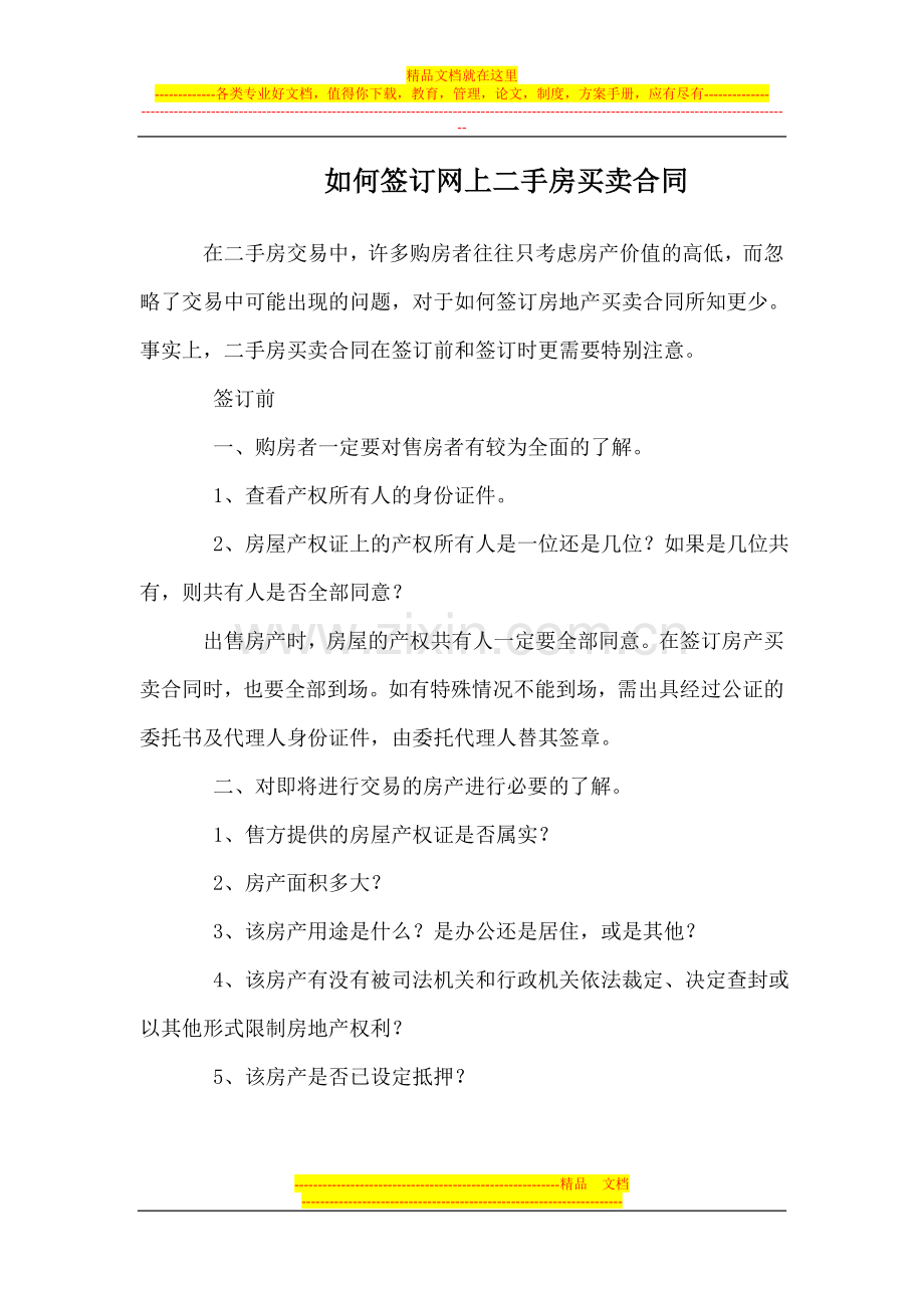 上海如何签订网上二手房买卖合同.doc_第1页