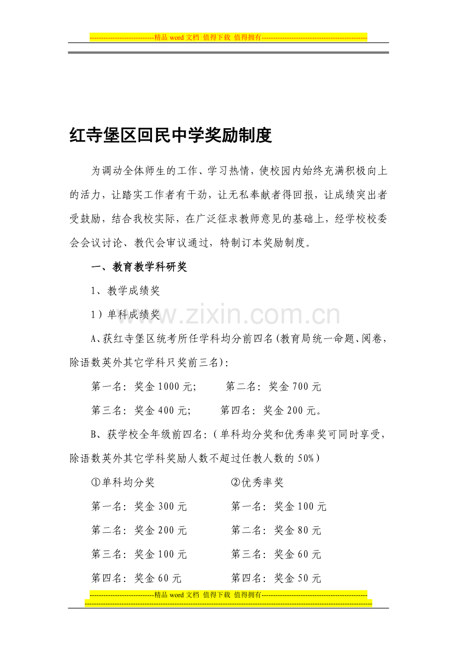 红寺堡区回民中学奖励制度(修改).doc_第1页