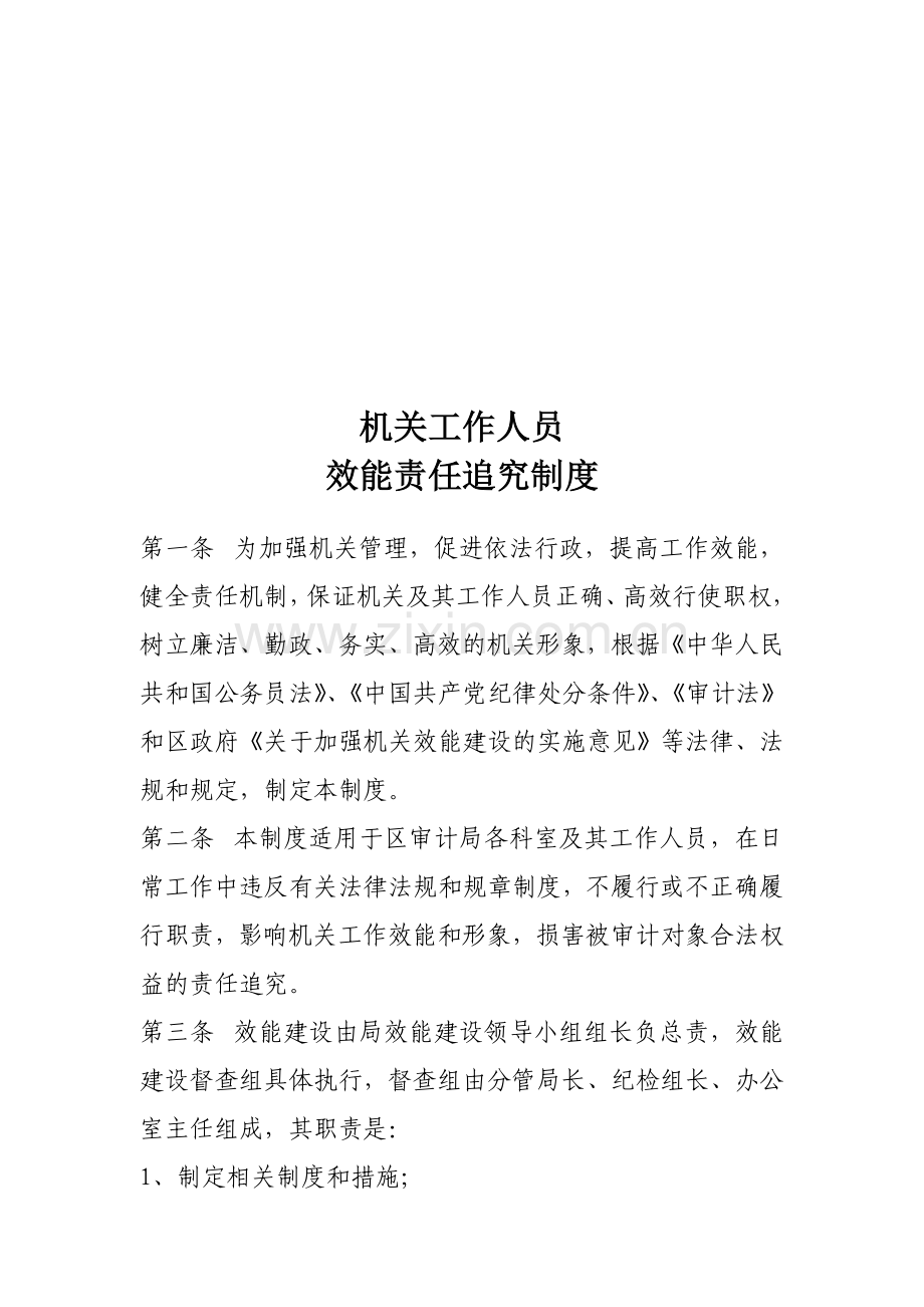 机关工作人员效能责任追究制度.doc_第1页