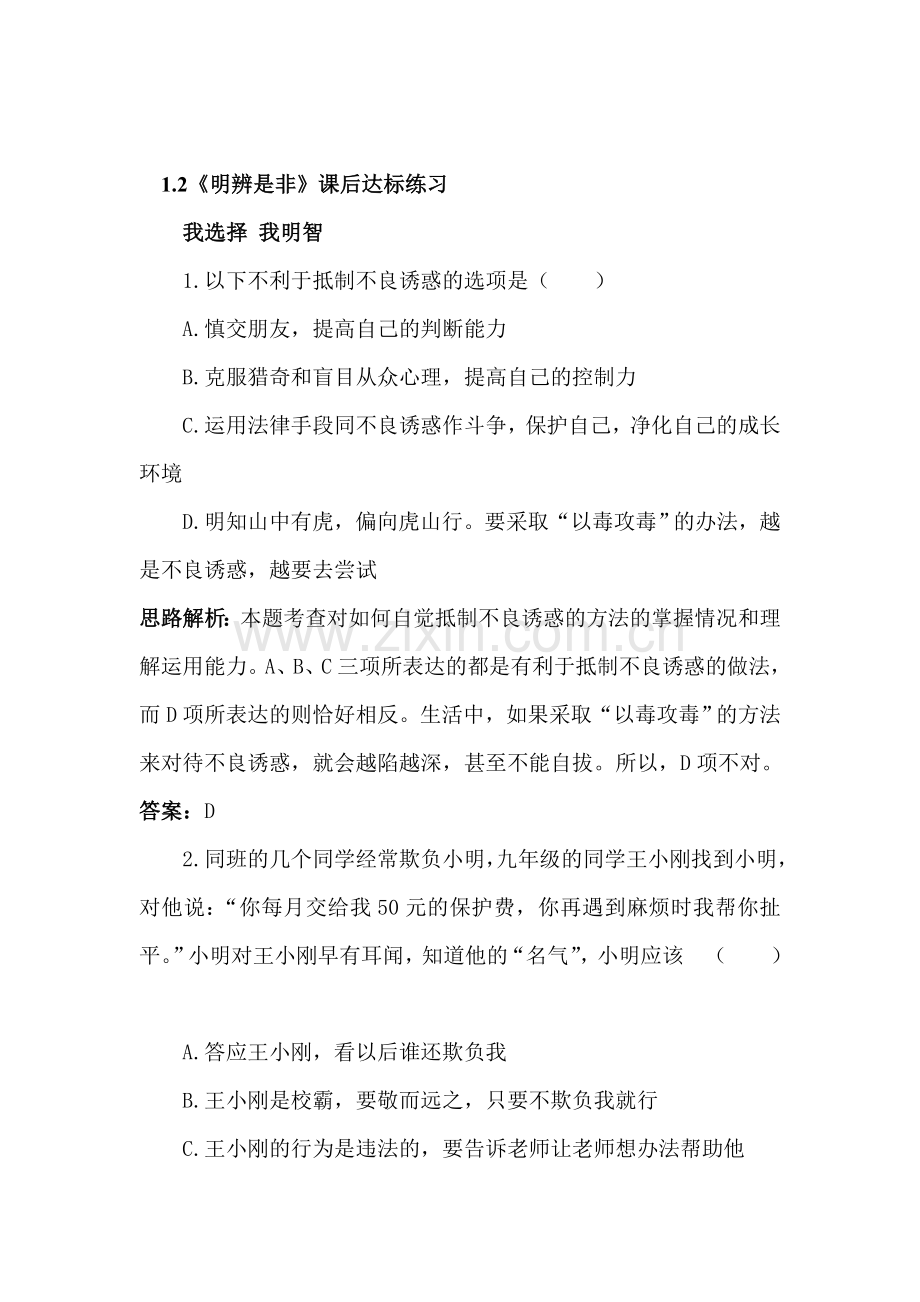 八年级政治上册课时同步优化训练题3.doc_第1页
