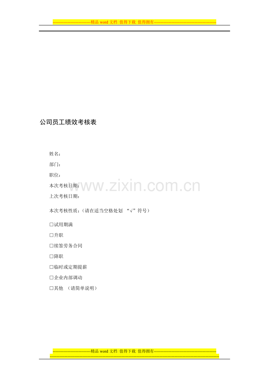 员工绩效考核表11..doc_第1页