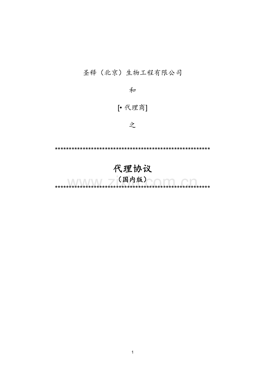 代理协议—国内版.doc_第1页