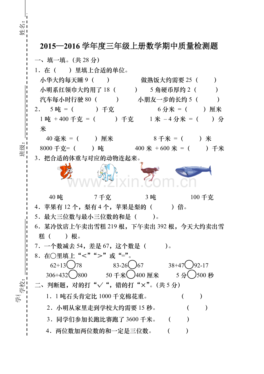 2015一2016学年三年级数学上册期中试卷6.doc_第1页
