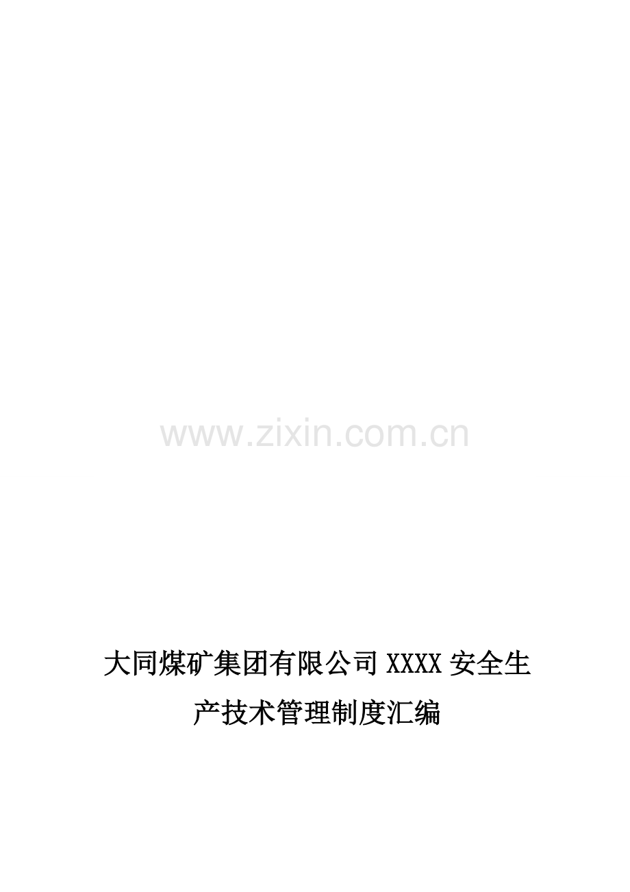 XXX公司安全生产技术管理制度汇编.doc_第1页