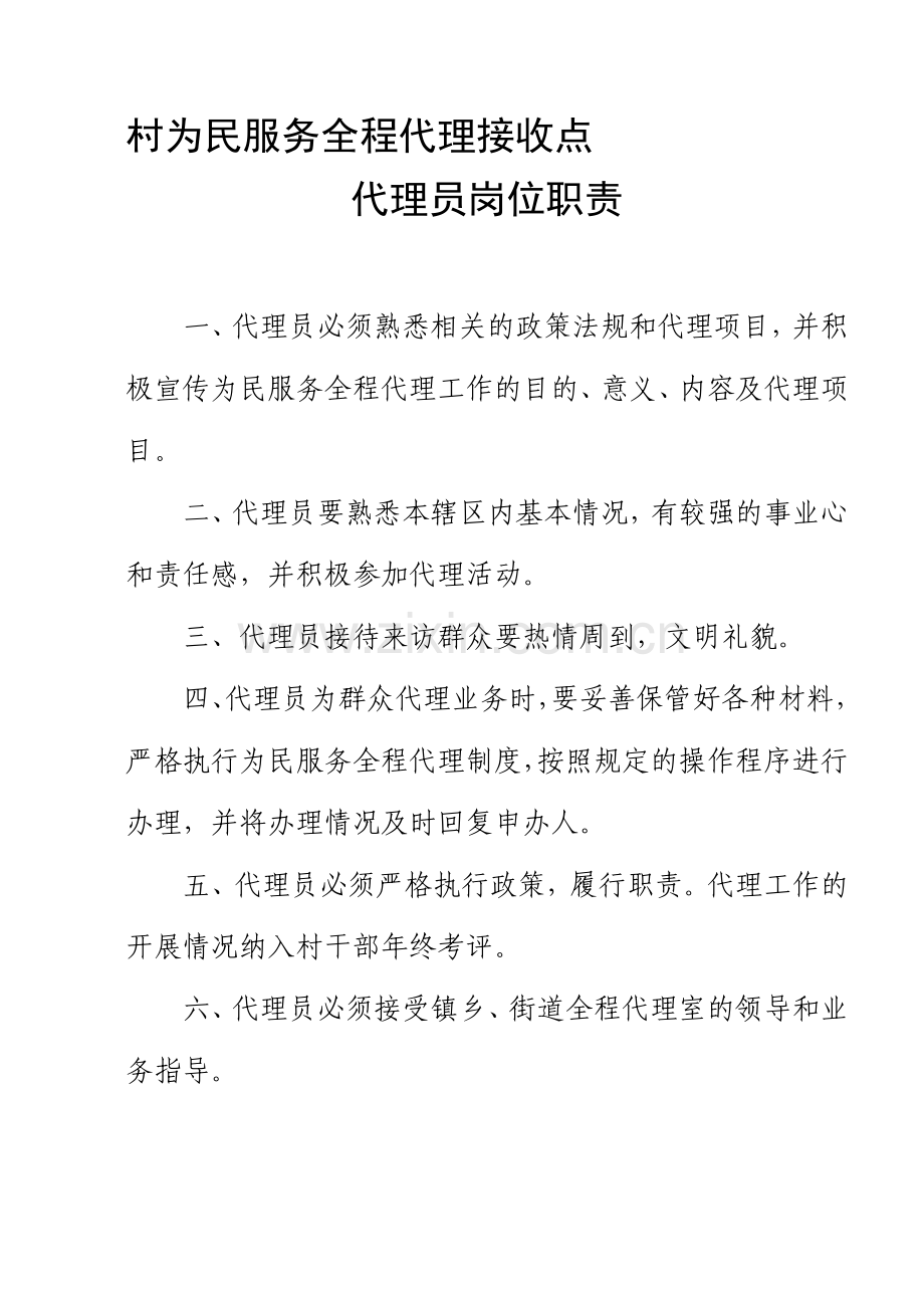村为民服务全程代理接收点岗位职责工作制度.doc_第1页