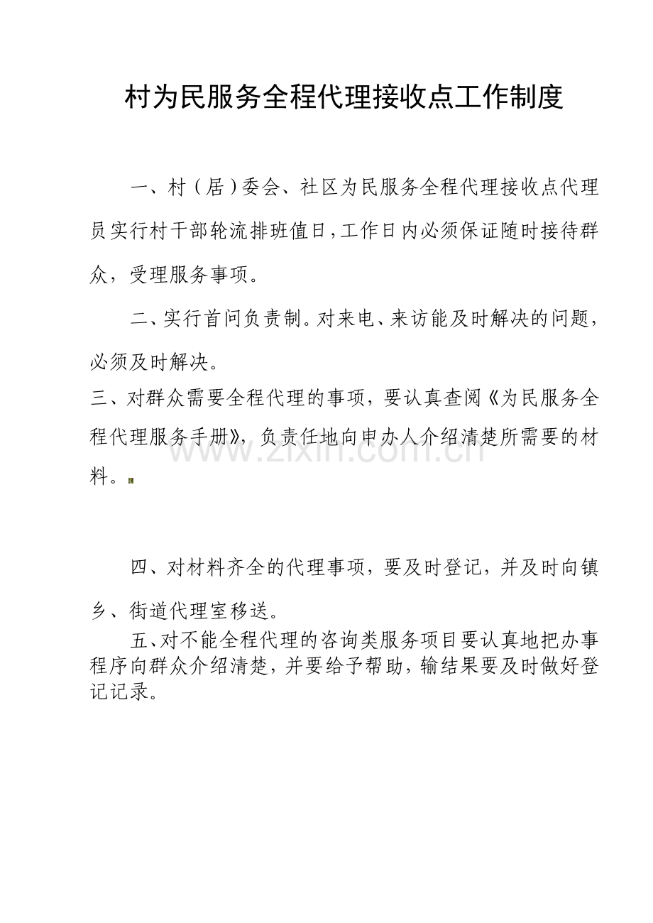 村为民服务全程代理接收点岗位职责工作制度.doc_第2页