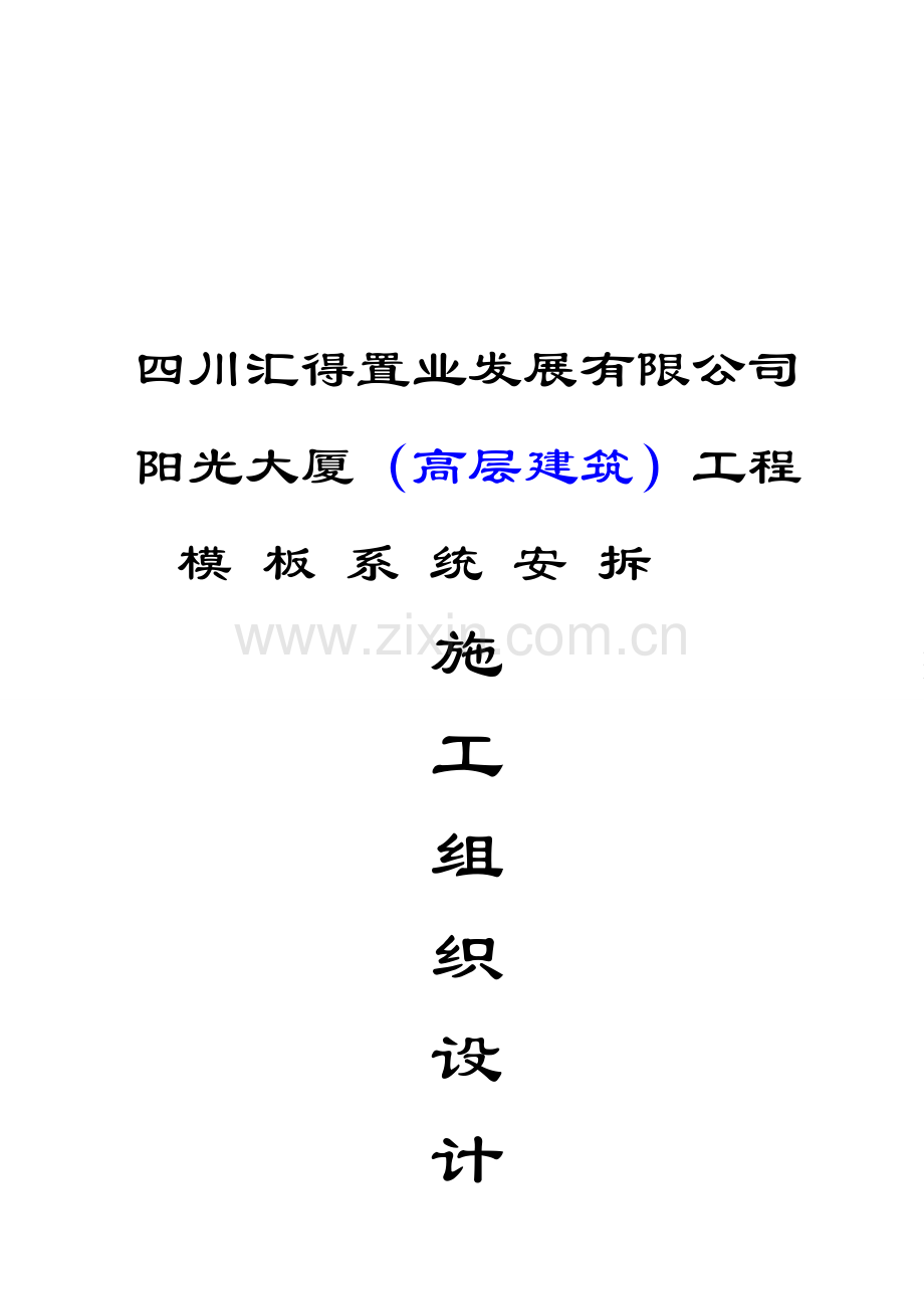 2-5-阳光大厦高层建筑工程模板系统工程施工.doc_第1页