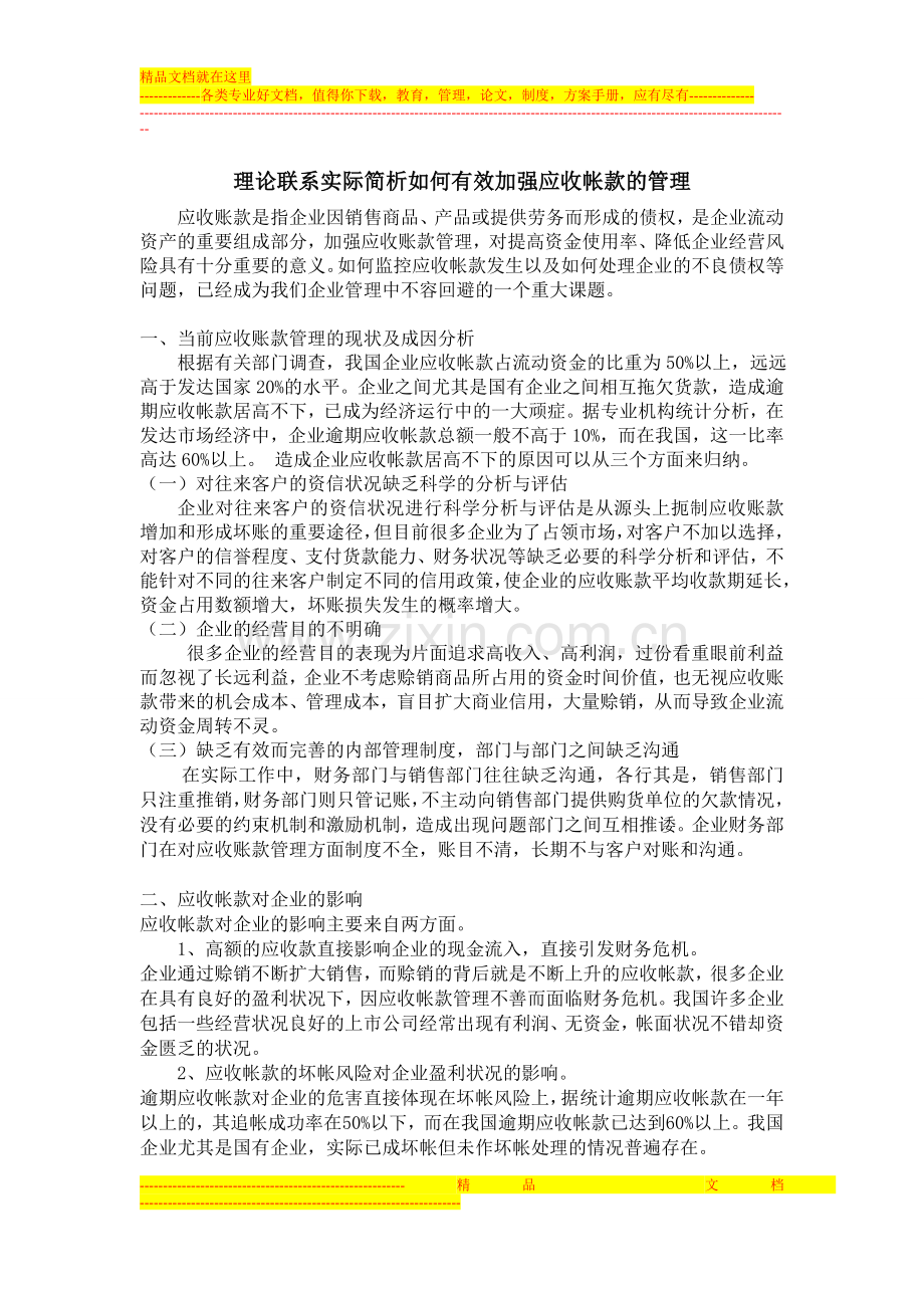 应收账款管理简析.doc_第1页