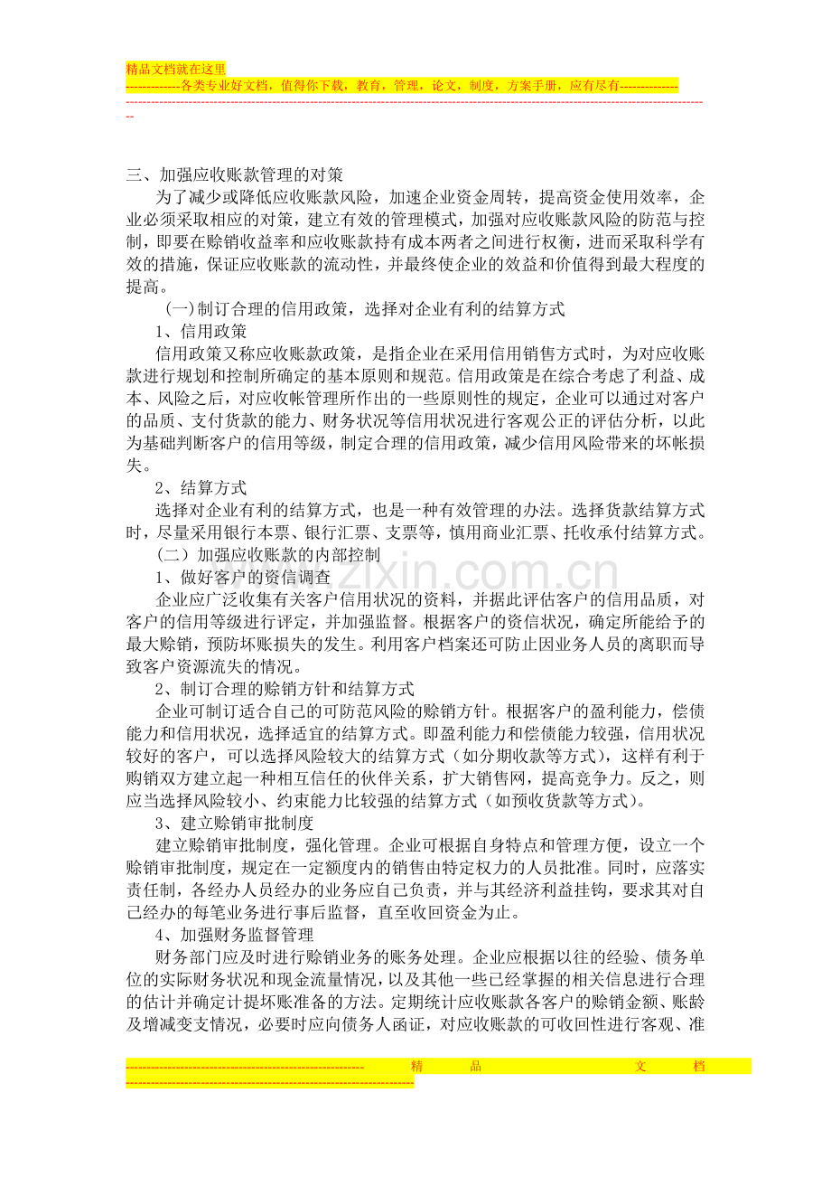 应收账款管理简析.doc_第2页