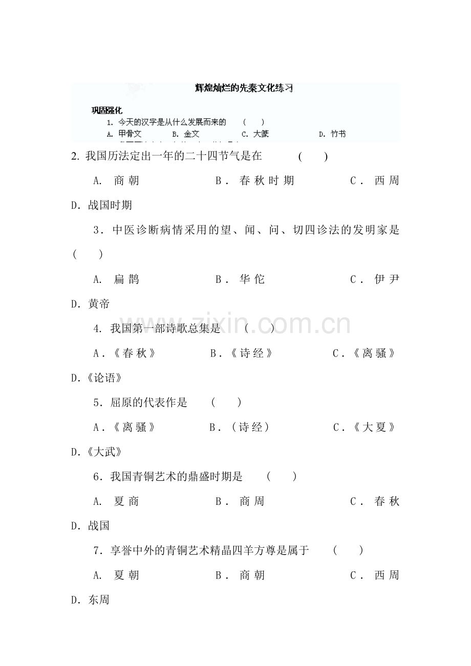 辉煌灿烂的先秦文化练习题2.doc_第1页