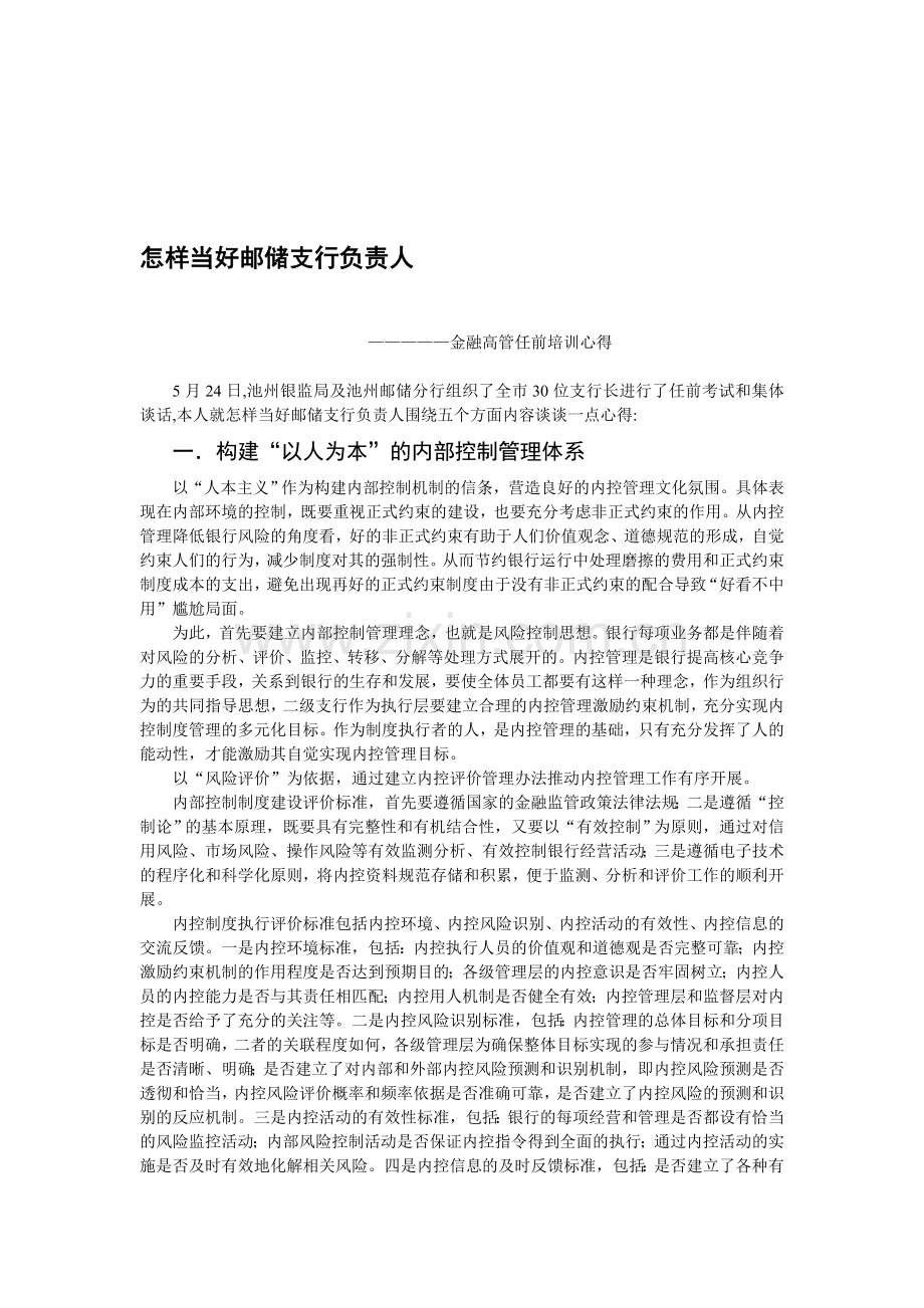 怎样当好邮储支行负责人.doc_第1页