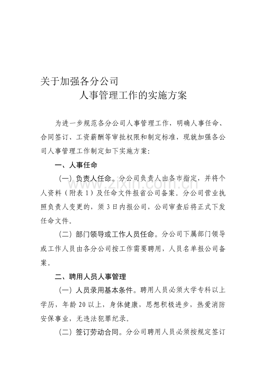 分公司人事管理制度.doc_第1页