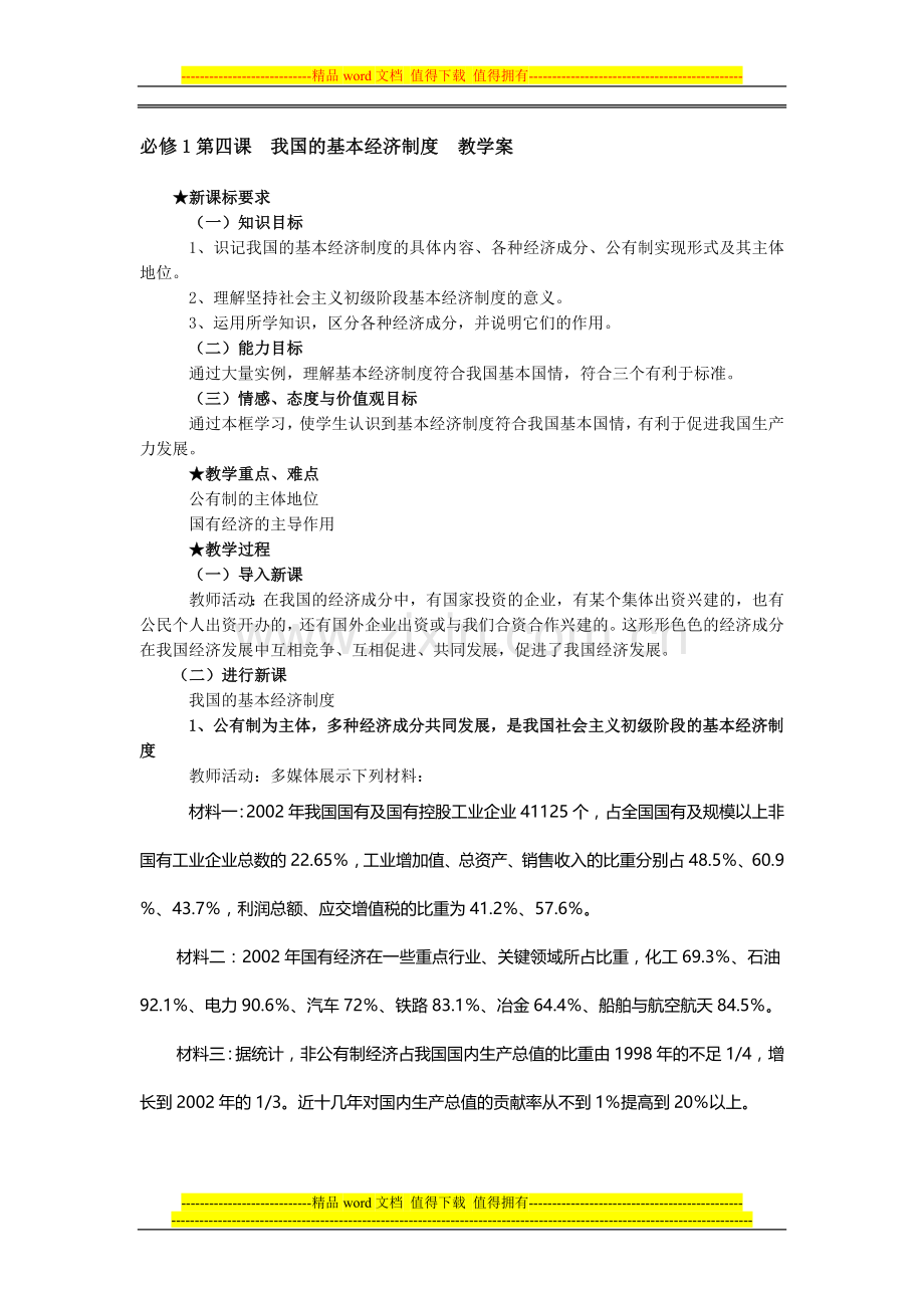 必修1第四课--我国的基本经济制度--教学案1.doc_第1页