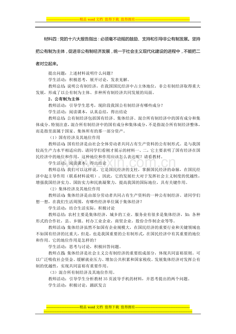 必修1第四课--我国的基本经济制度--教学案1.doc_第2页