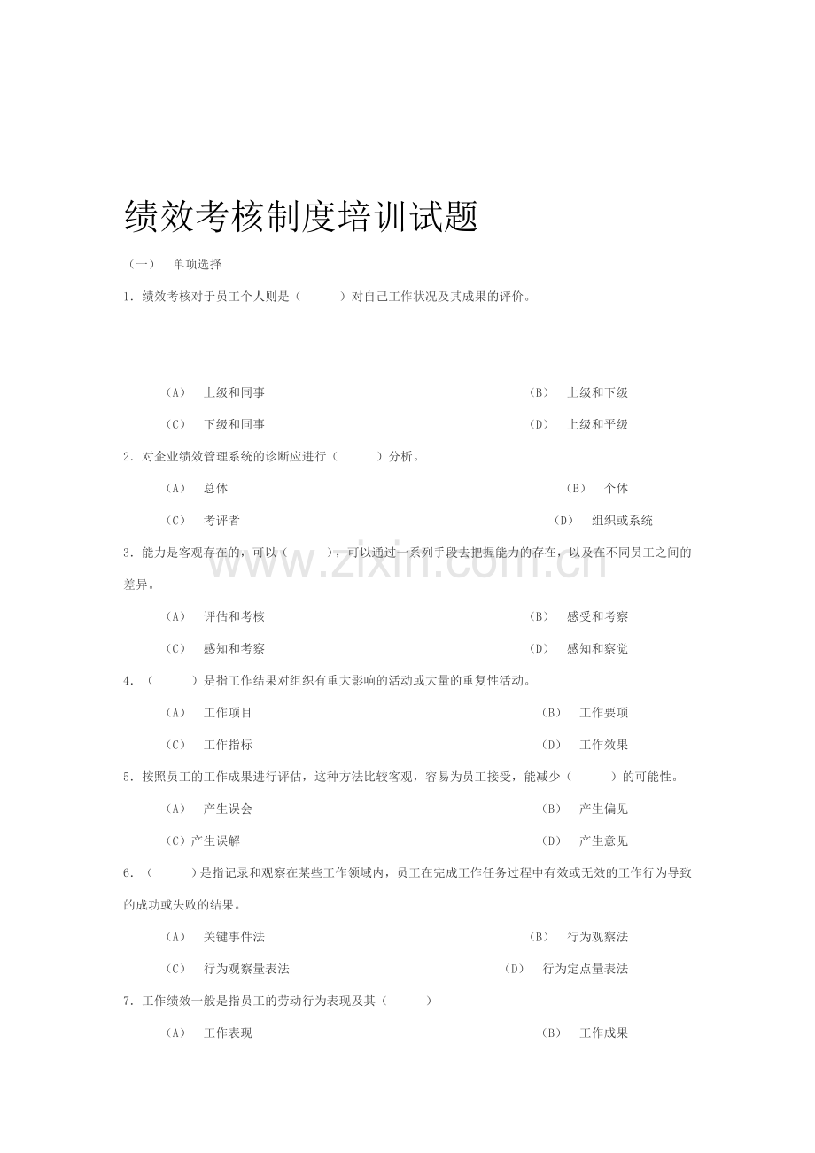 绩效考核制度培训试题.doc_第1页
