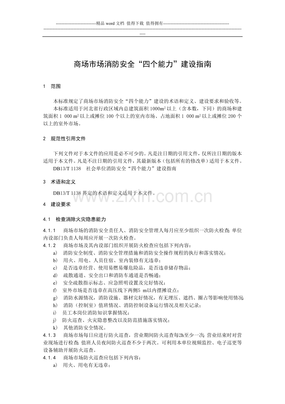 商场市场消防安全“四个能力”建设指南.doc_第1页