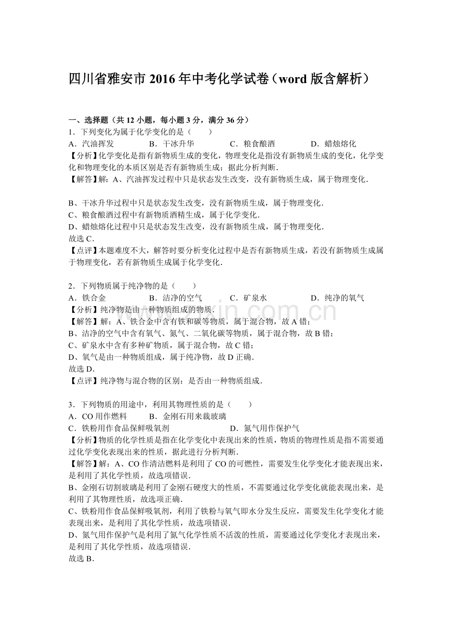 四川省雅安市2016年中考化学试题.doc_第1页