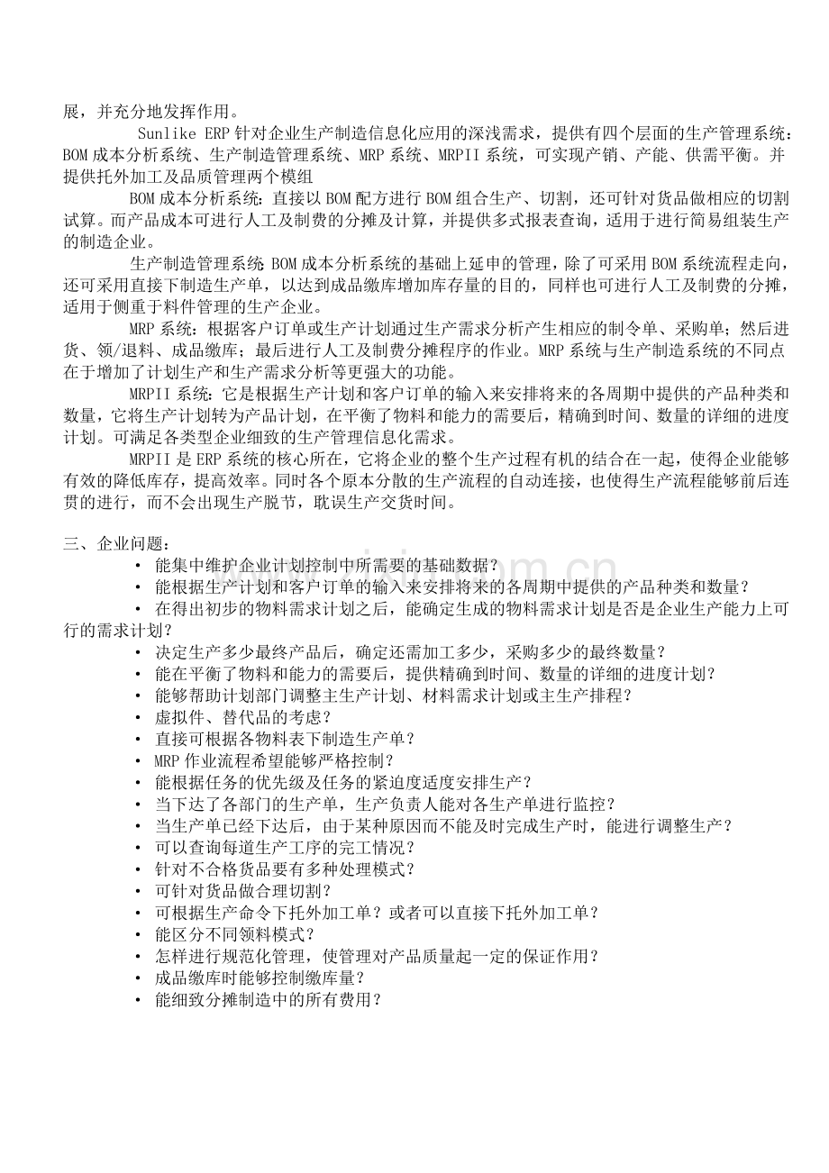 行业---制造行业---ERP制造业解决方案.doc_第2页