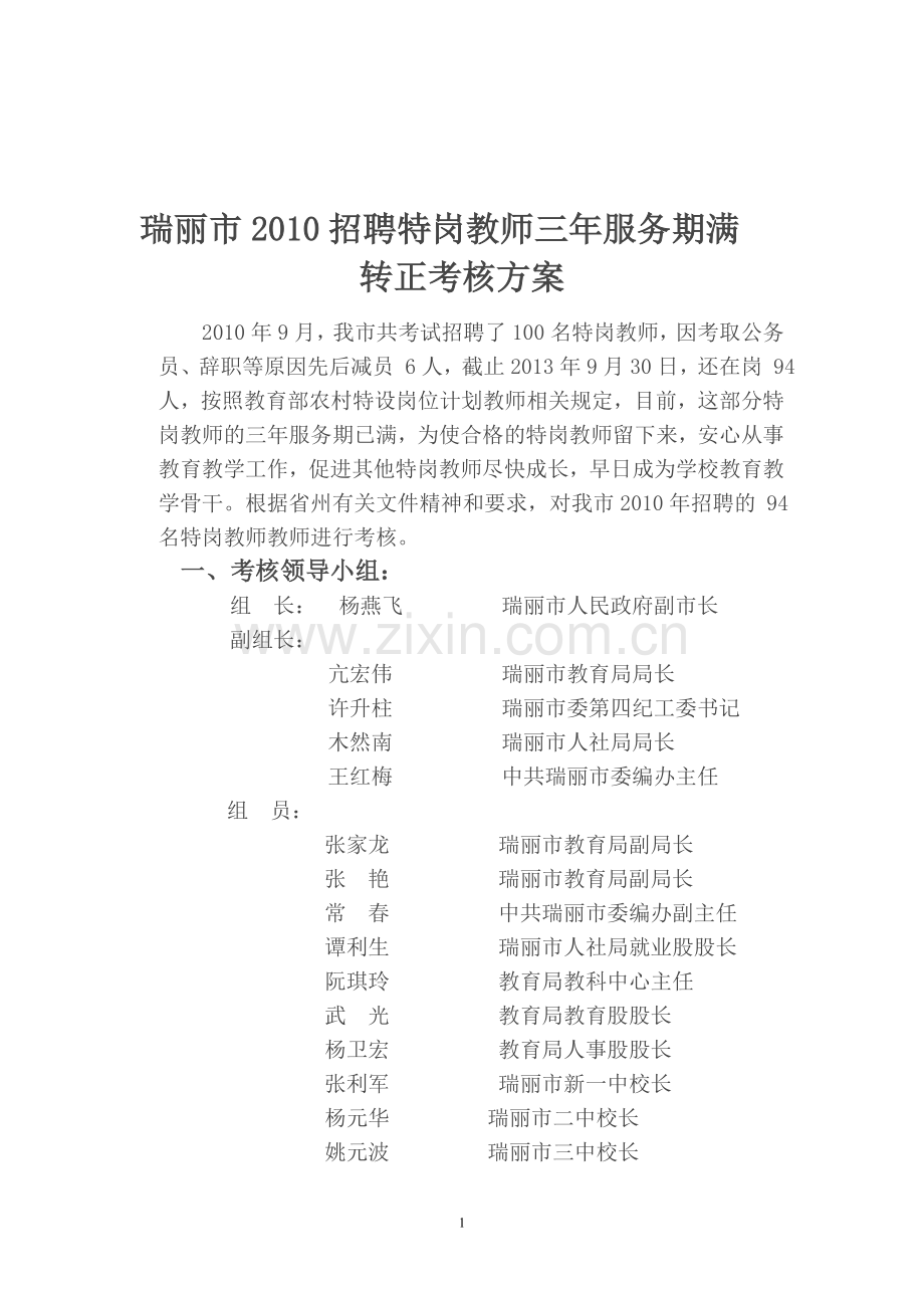 2010特岗考核方案..doc_第1页