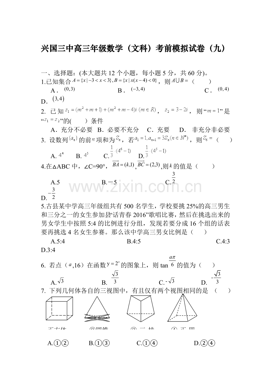 江西省兴国县2016届高三化学下册考前模拟试题.doc_第1页