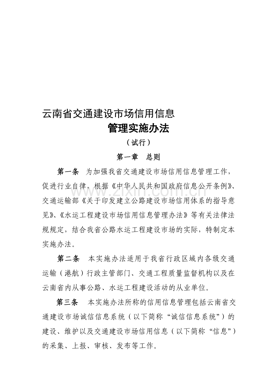 云南省交通建设市场信用信息管理实施办法.doc_第1页