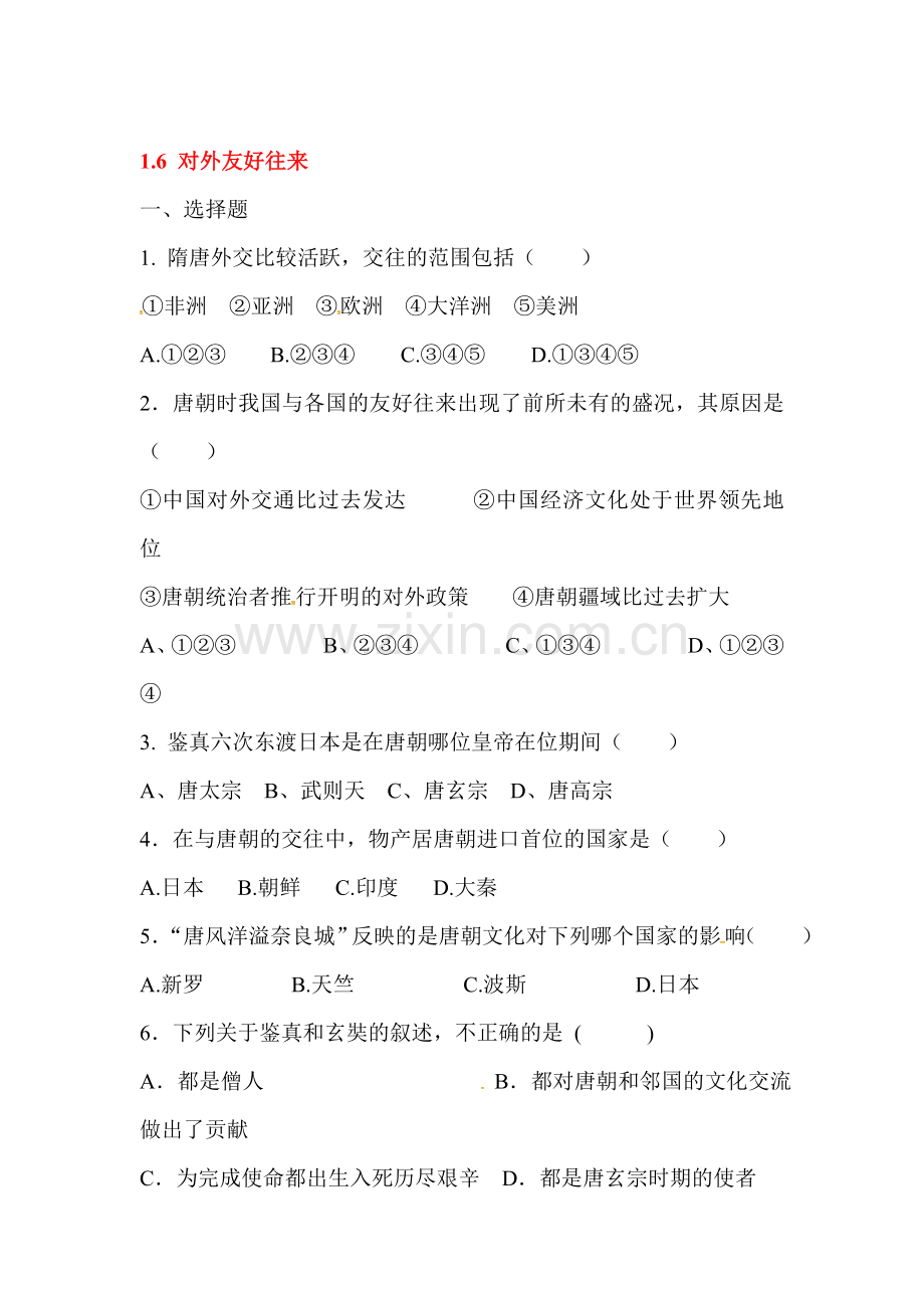 对外友好往来练习题.doc_第1页