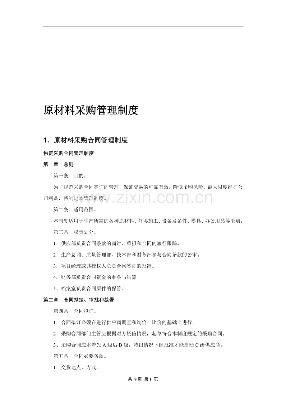 公司原材料采购管理制度.doc_第1页