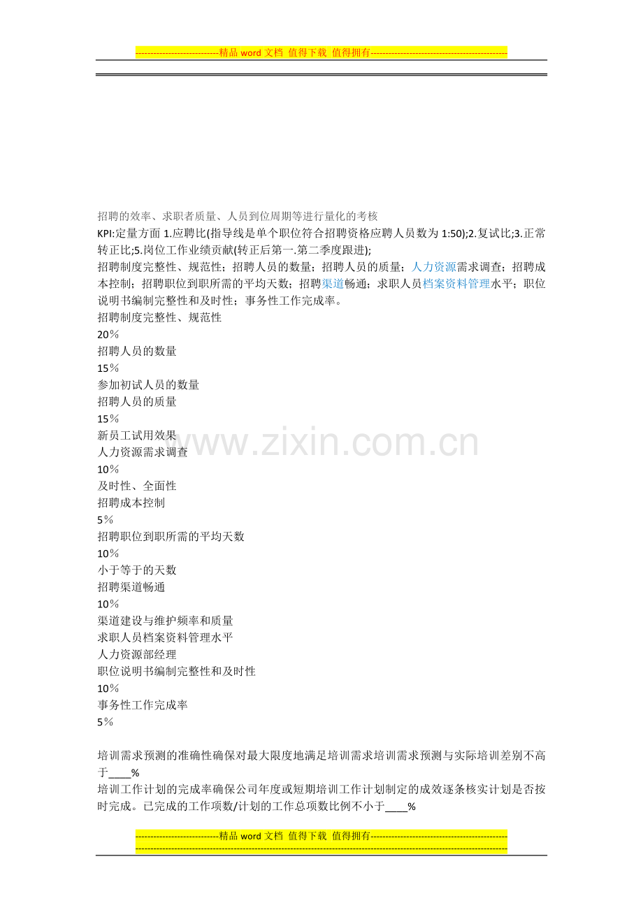 招聘专员KPI考核..doc_第1页
