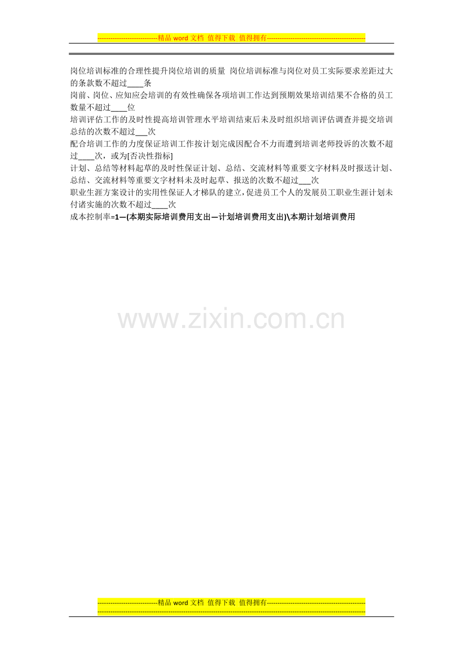 招聘专员KPI考核..doc_第2页