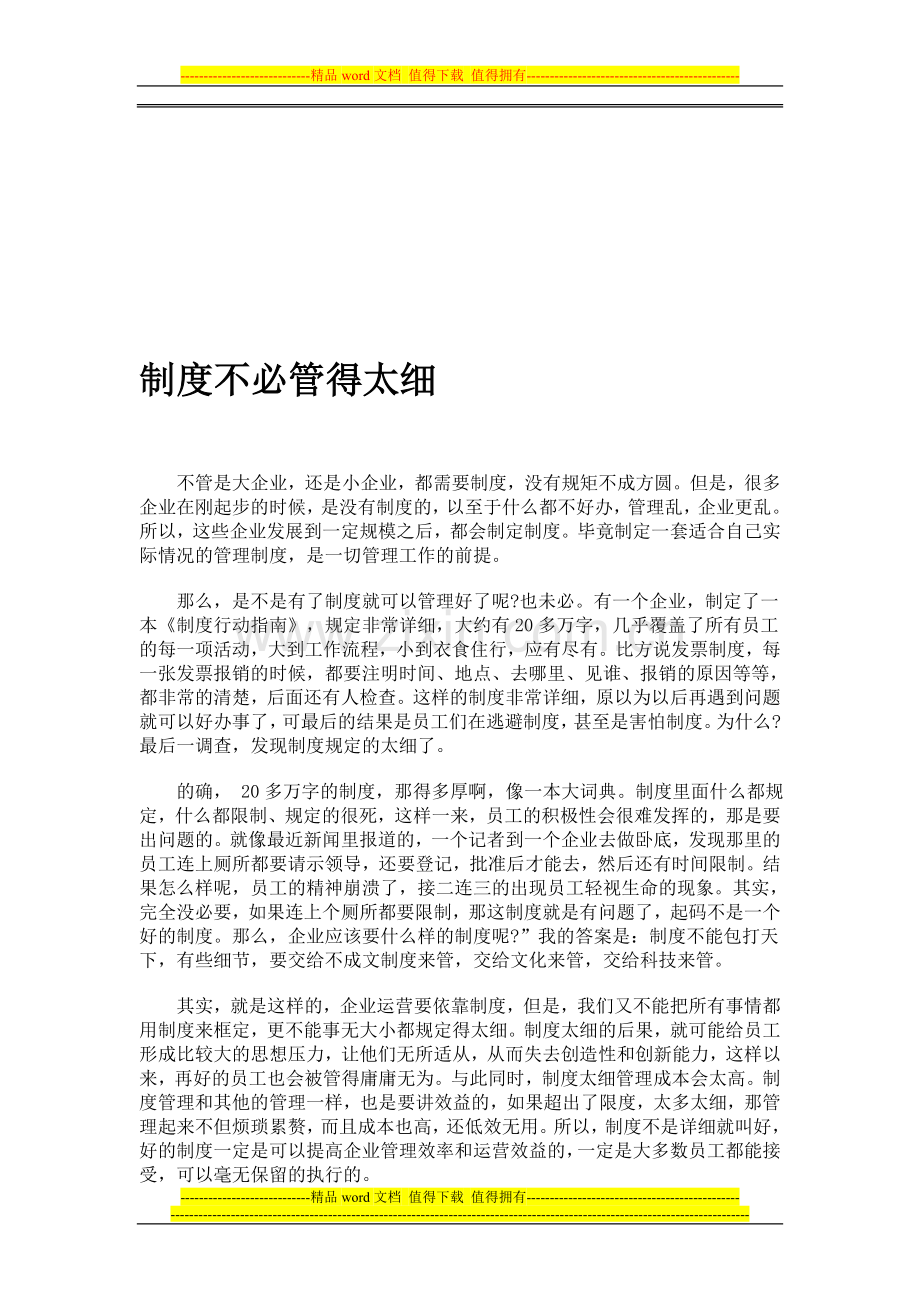 制度不必管得太细.doc_第1页