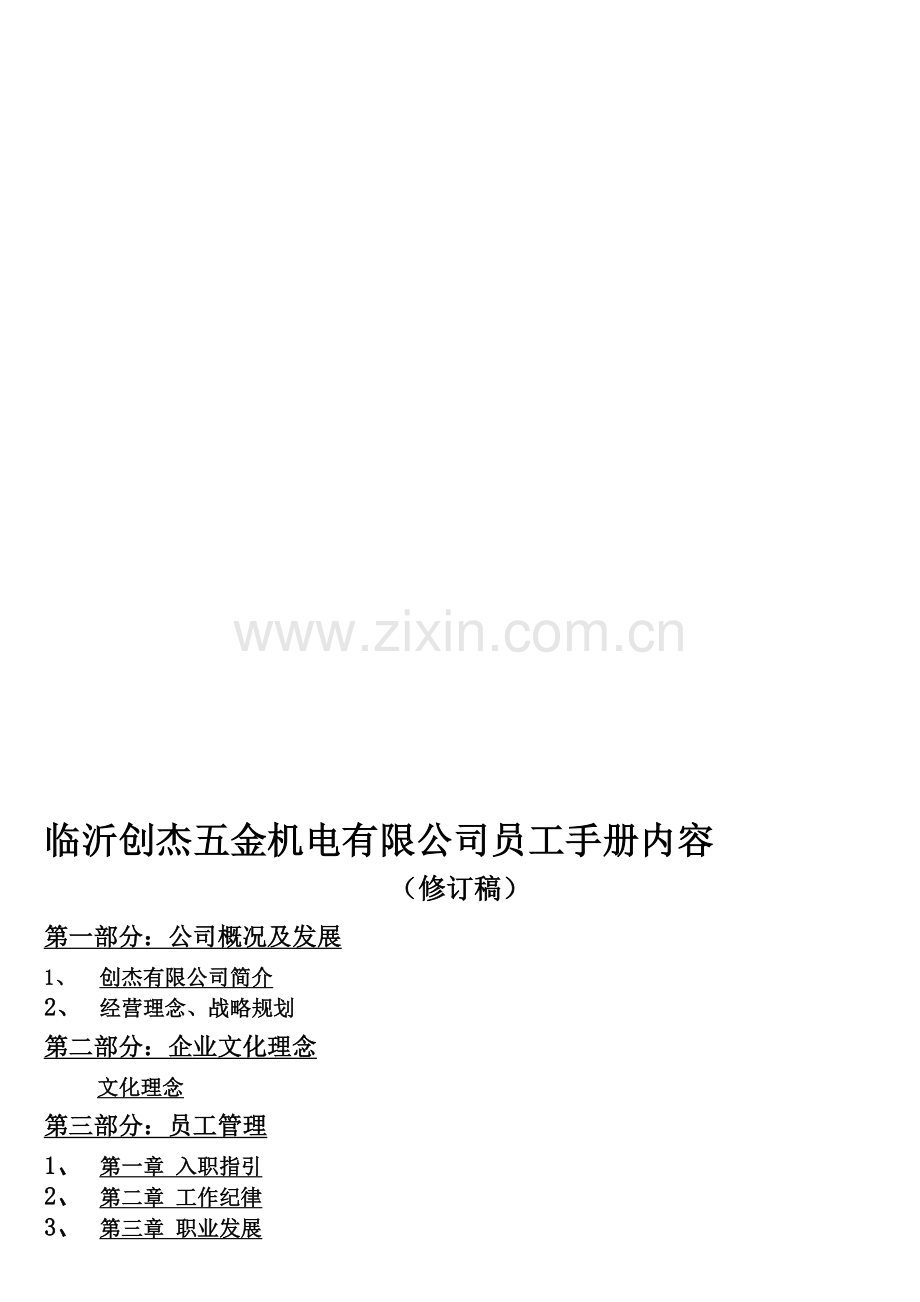 创杰员工手册.doc_第1页