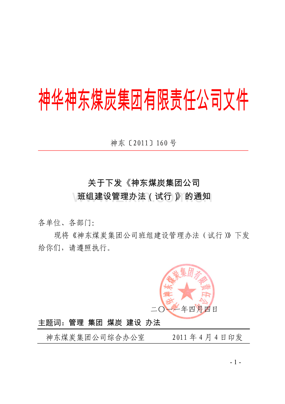 神东煤炭集团班组建设管理办法.doc_第1页