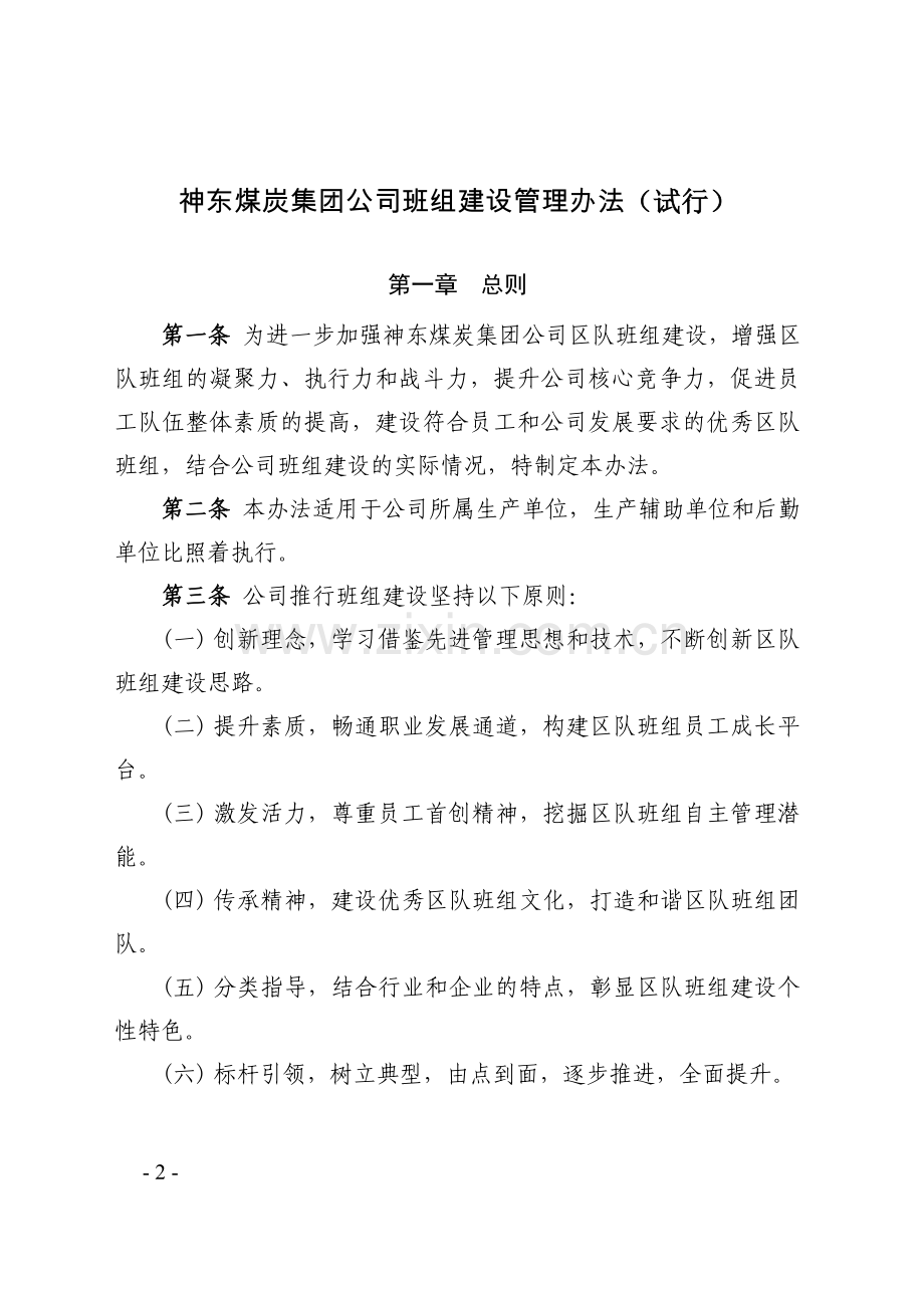 神东煤炭集团班组建设管理办法.doc_第2页