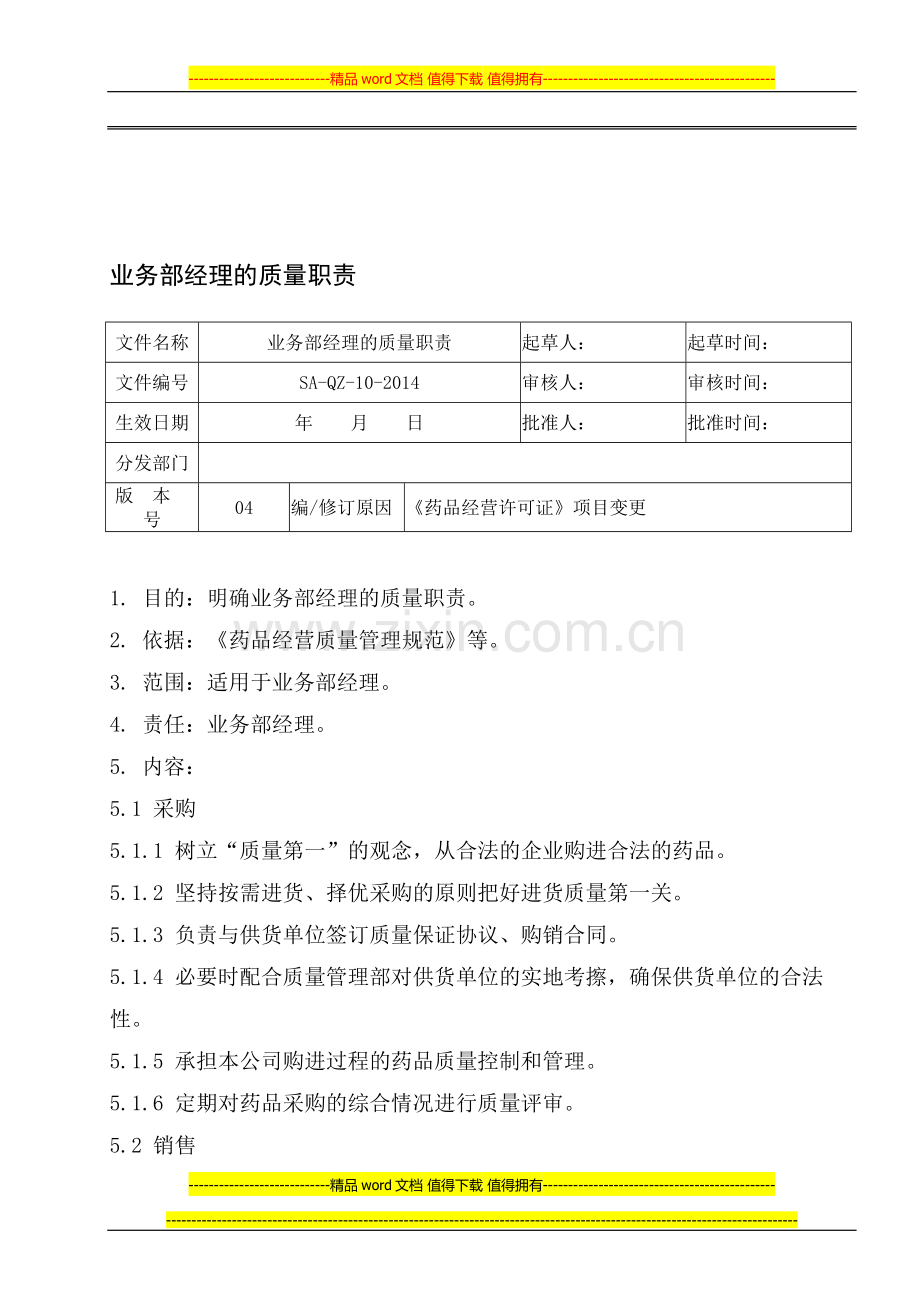 10.业务部经理的质量职责.doc_第1页