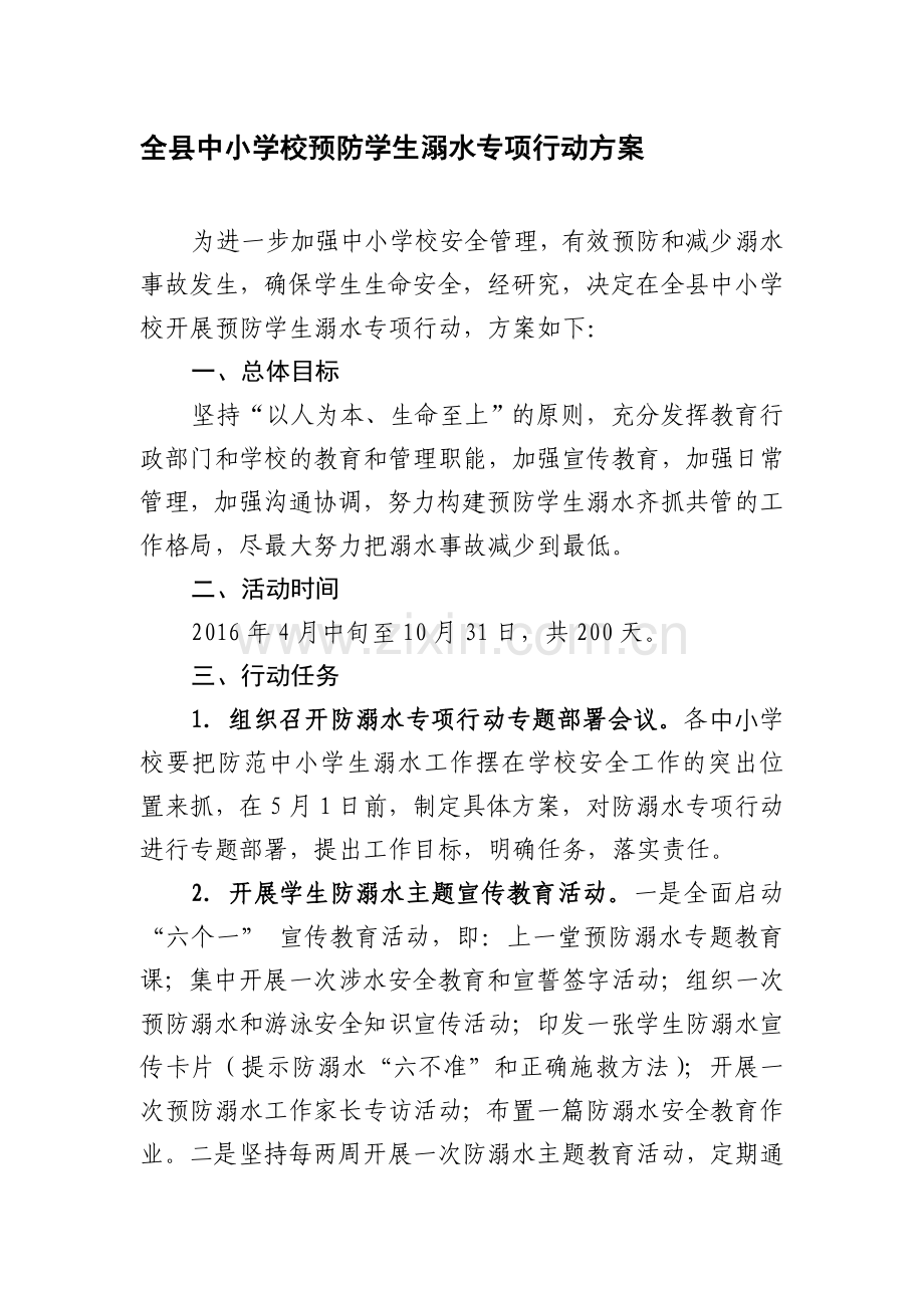 全县中小学校预防学生溺水专项行动方案.doc_第1页