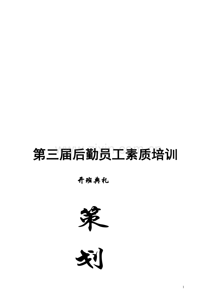 开班典礼策划.doc_第1页