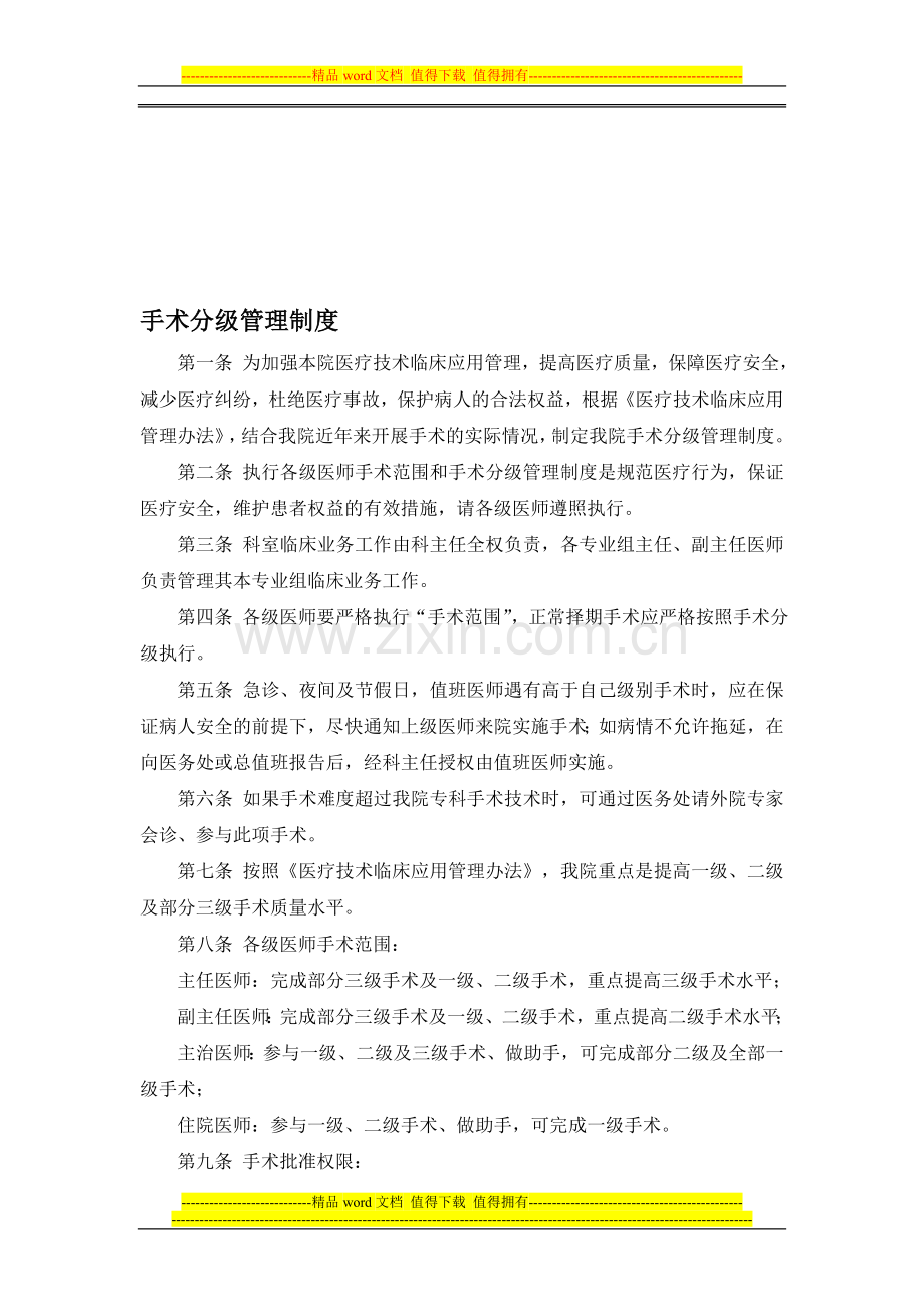 手术分级管理制度2009.doc_第1页