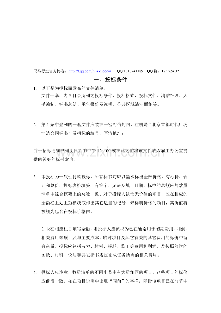xx时代广场清洁服务合同标书.doc_第1页