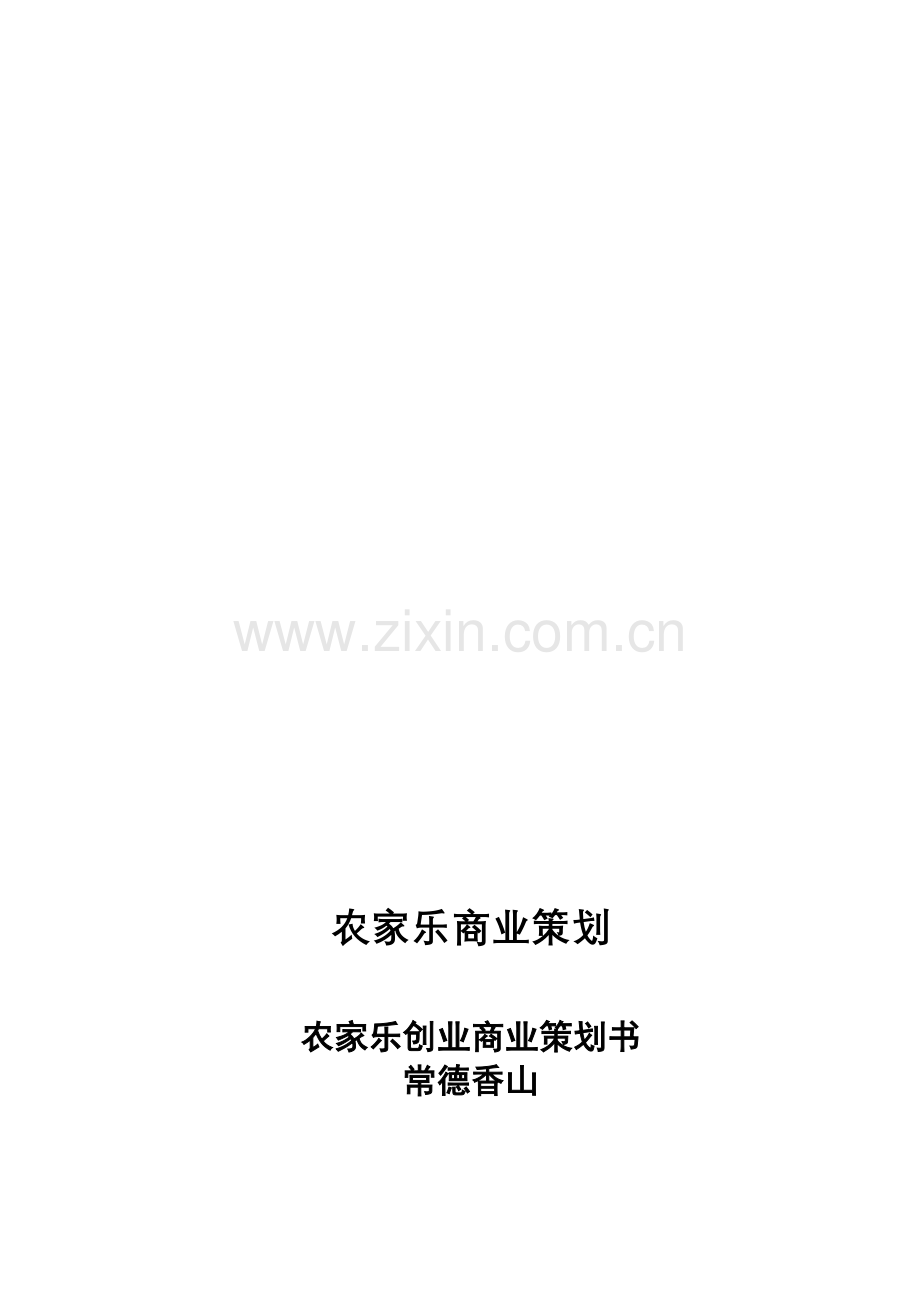 农家乐商业策划书().doc_第1页