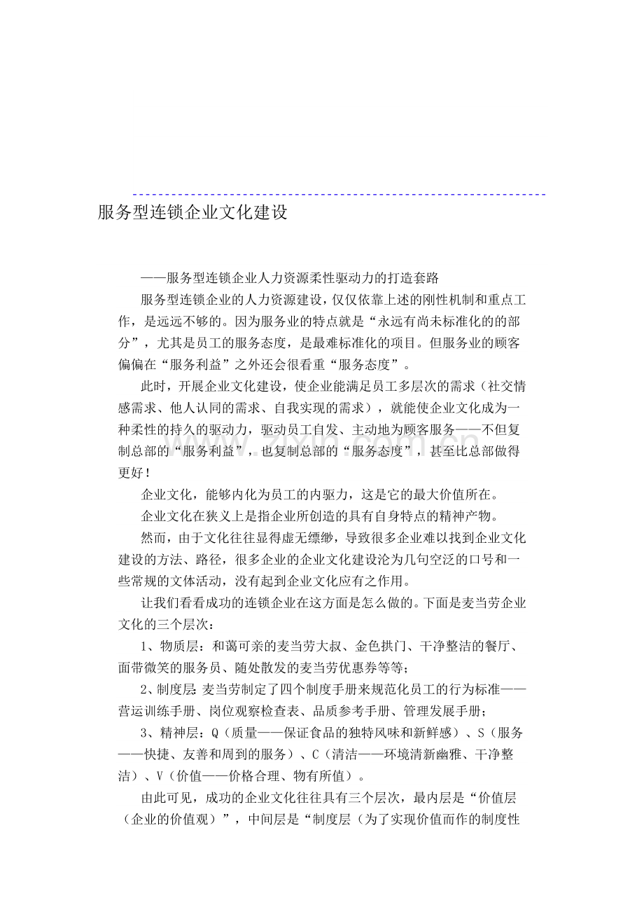 服务型连锁企业文化建设.doc_第1页