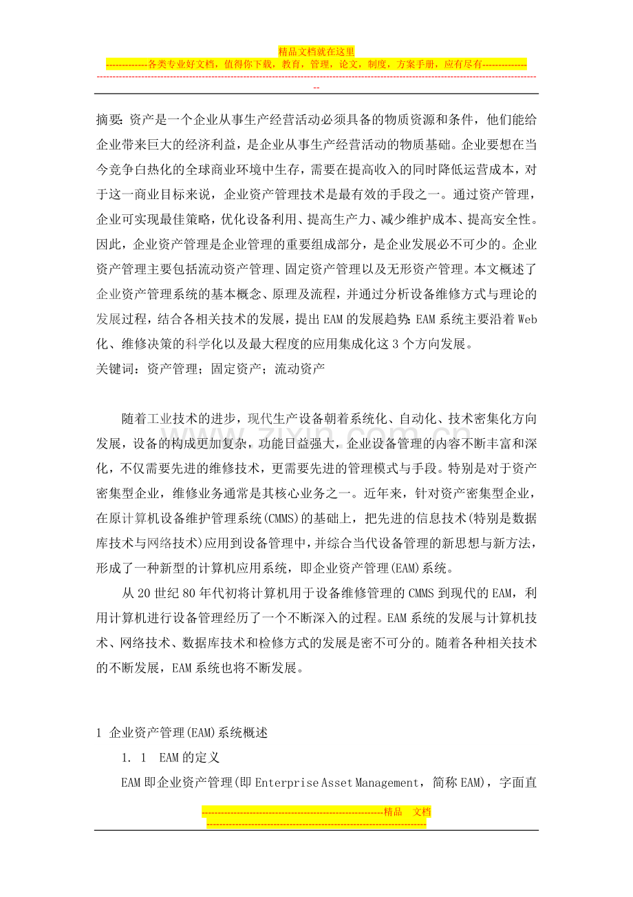 普通本科-论企业资产管理.doc_第1页