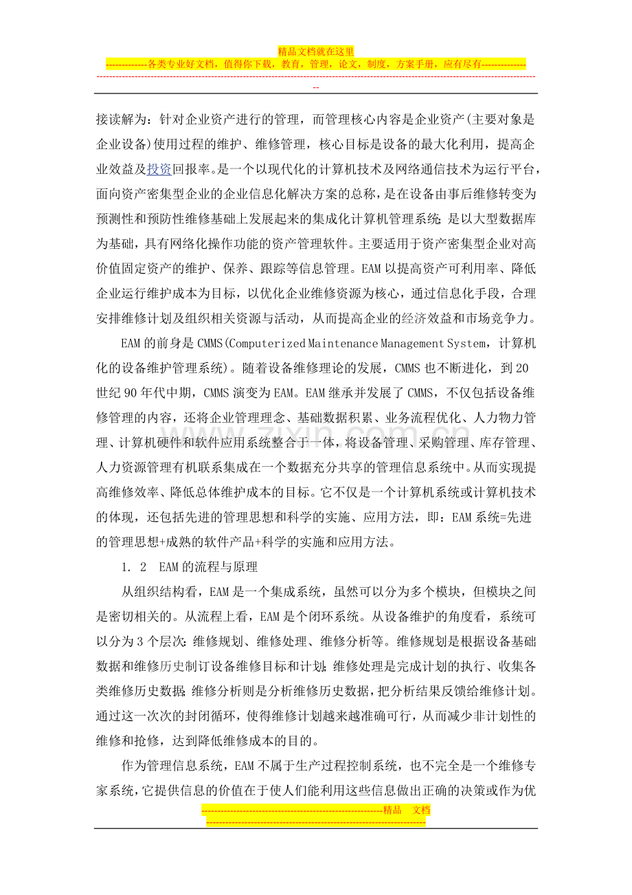 普通本科-论企业资产管理.doc_第2页